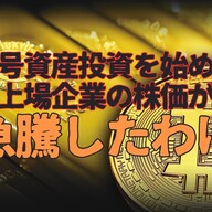 上場企業のビットコイン投資：メタプラネットの急成長理由