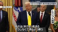 トランプ大統領、ウクライナ和平仲介の終焉を示唆か？
