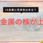 ENEOSから独立した理由とJX金属の未来