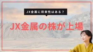 ENEOSから独立した理由とJX金属の未来