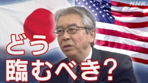 トランプ大統領の日本との関税協議：貿易の公平性に向けた挑戦