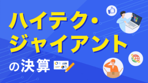 米ハイテク決算、楽観が吹き飛ばされる展開やんけ！