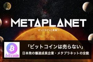 上場企業のビットコイン投資:メタプラネットの急成長理由