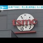 半導体業界の巨人TSMC、AIビジネスが経済を変える!