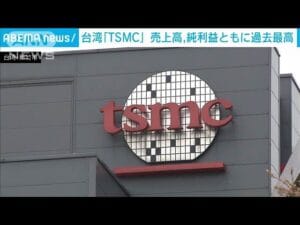 半導体業界の巨人TSMC、AIビジネスが経済を変える!