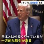 日米関税交渉の行方：トランプ大統領が示す「急がない」という言葉の裏側