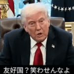 トランプ大統領「日本は貿易で米国をひどく扱ってきた。彼らは米国の車を買わないのに我々は数百万台の日本車を買わされている」 ★4  [Hitzeschleier★]