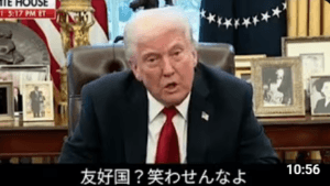 トランプ大統領「日本は貿易で米国をひどく扱ってきた。彼らは米国の車を買わないのに我々は数百万台の日本車を買わされている」 ★4  [Hitzeschleier★]