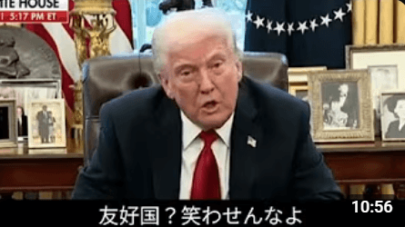 トランプ大統領「日本は貿易で米国をひどく扱ってきた。彼らは米国の車を買わないのに我々は数百万台の日本車を買わされている」 ★4  [Hitzeschleier★]