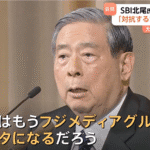 フジメディアグループの危機とSBI北尾社長のビジョン