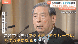 フジメディアグループの危機とSBI北尾社長のビジョン