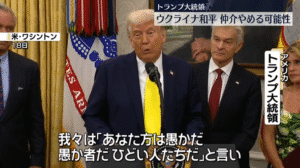 トランプ大統領、ウクライナ和平仲介の終焉を示唆か？