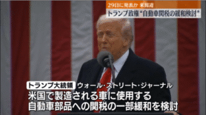 【朗報】トランプ政権、自動車関税緩和を検討してるらしいで!