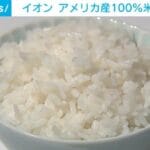 イオンのカリフォルニアコメ、安すぎて草！買わな損やろがい！