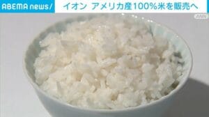 イオンのカリフォルニアコメ、安すぎて草！買わな損やろがい！