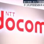 【朗報】NTTドコモ、ついに銀行業界に殴り込みやんけ！