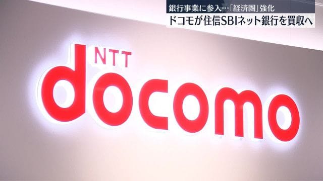 【朗報】NTTドコモ、ついに銀行業界に殴り込みやんけ！