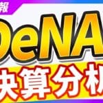 DeNA株価が沈没www3000円割れはもう嫌だおwww