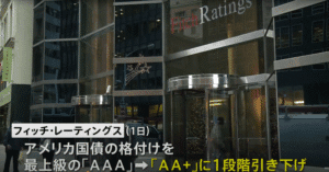 【朗報】米国債の格下げ、今後の市場への影響は?だって信用失ってるやんwww