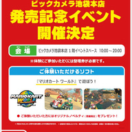 【朗報】NintendoSwitch2がビックカメラで体験できるイベント開催中やで！