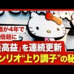 【朗報】サンリオとメタプラネット、全市場での売買代金トップやんけ！