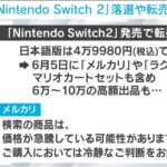 【悲報】Switch2、転売に屈するか?専門家が危惧してるんやが…