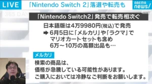 【悲報】Switch2、転売に屈するか?専門家が危惧してるんやが…