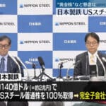 【朗報】日本製鉄、USスチール買収で経営に自由度アップやんけ!
