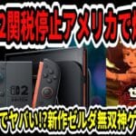 ニンテンドースイッチ2、ホリデーシーズンに供給大丈夫なんか?www