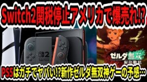 ニンテンドースイッチ2、ホリデーシーズンに供給大丈夫なんか?www