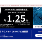 新規口座開設で得られる！SBJ銀行の金利1.20％を徹底解説