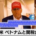 【悲報】米国がベトナムに20%の関税決定!これってどうなるんや?