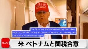 【悲報】米国がベトナムに20%の関税決定！これってどうなるんや？