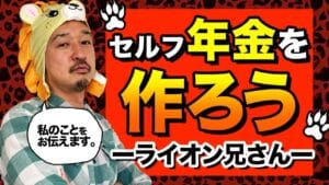 【驚愕】ライオン兄さんの投資ポートフォリオ、実はこんなんやった！