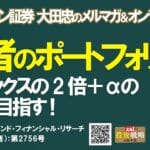 【朗報】勝者のポートフォリオ、ダブルバガー達成やんけ！