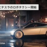 テスラのロボタクシー、救急車避けるってマジか!?