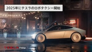 テスラのロボタクシー、救急車避けるってマジか!?