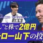 【驚愕】オモロー山下、芸人から株投資家になった理由は?