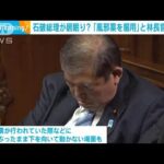 【悲報】石破内閣支持率22.9%やんけ…これもうあかんやろ！