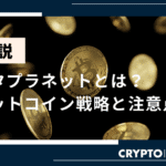 ビットコイン投資の新たな方針！メタプラネットの将来性を考察する