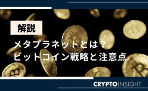 ビットコイン投資の新たな方針！メタプラネットの将来性を考察する