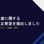 日本の暗号資産税制大改革！JBAの要望とその影響