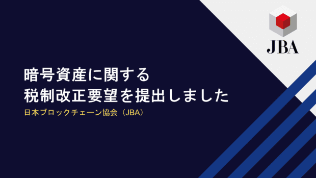 日本の暗号資産税制大改革！JBAの要望とその影響
