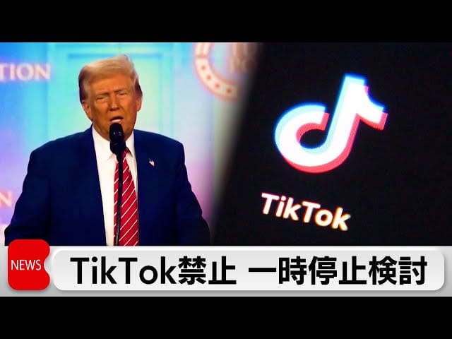 トランプが禁止したTikTok、なぜ今さらホワイトハウスが参戦したんやww