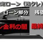 ちょ待てよ!残クレ満了でアルファード乗り続ける方法教えてwww