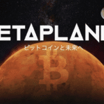 メタプラネットがビットコイン775枚買った結果www