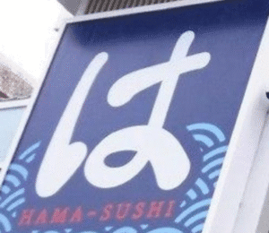 ちょwはま寿司のアイスに洗剤入ってたってマ?www