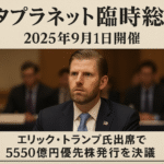 【衝撃】メタプラネットがビットコイン20,000枚行ったやんけ!臨時株主総会何があった?