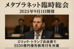 【衝撃】メタプラネットがビットコイン20,000枚行ったやんけ!臨時株主総会何があった?