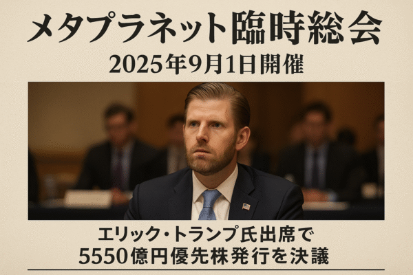 【衝撃】メタプラネットがビットコイン20,000枚行ったやんけ!臨時株主総会何があった?